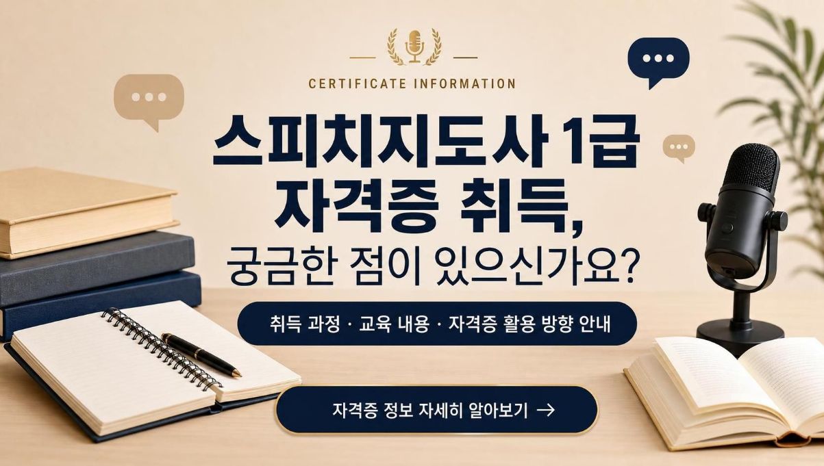 스피치지도사1급 취득알아보기