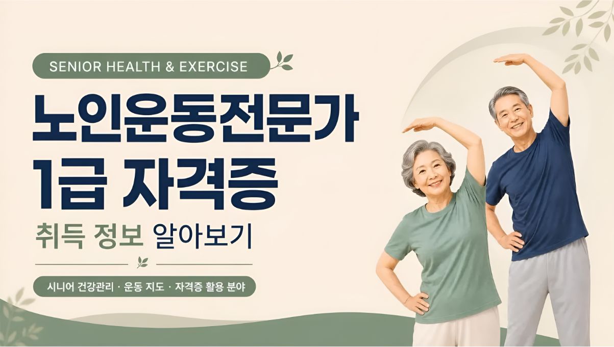 노인운동전문가1급 취득알아보기