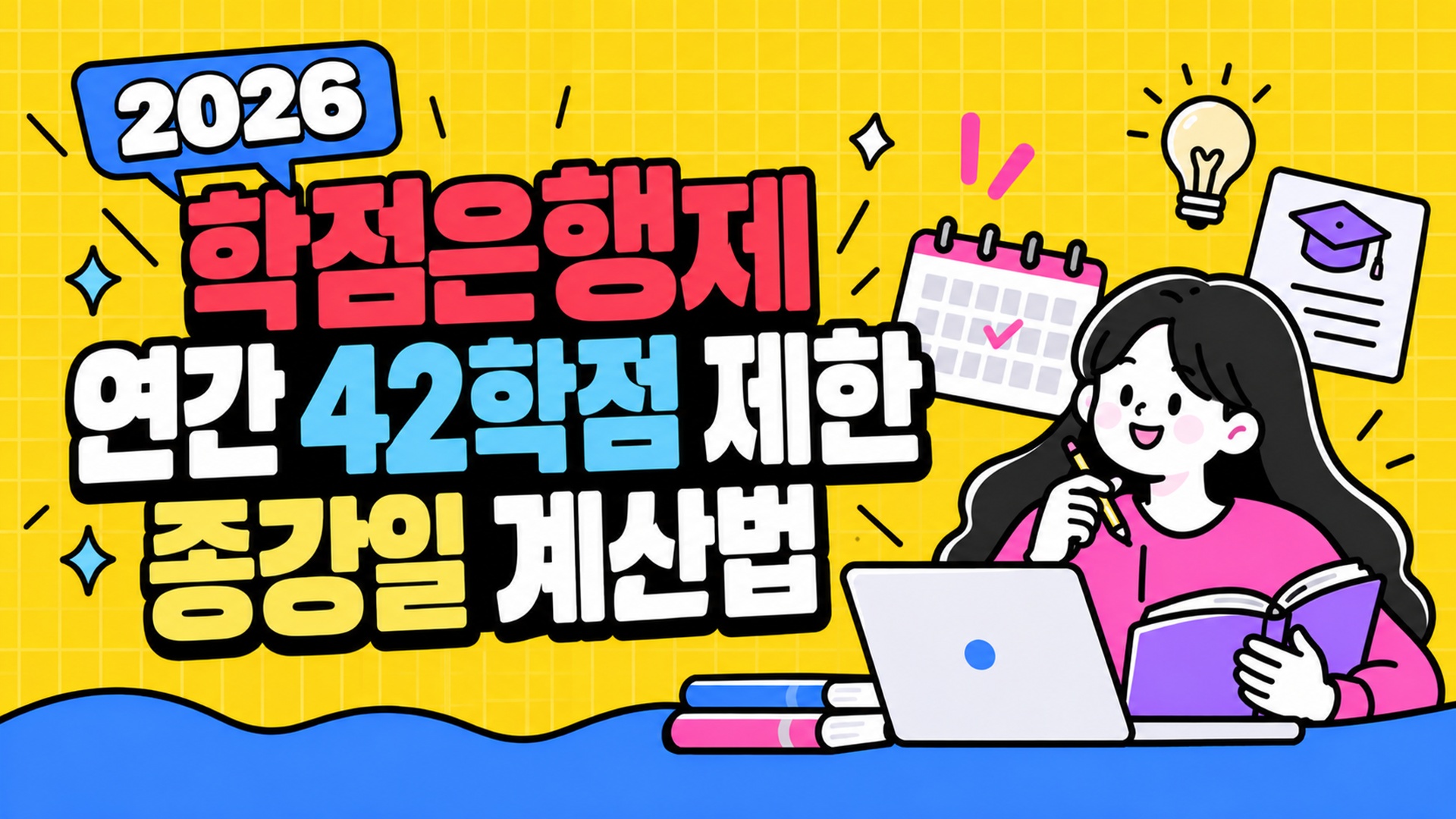 2026년 학점은행제 연간 42학점 제한 기준과 종강일 계산 실수 방지 총정리