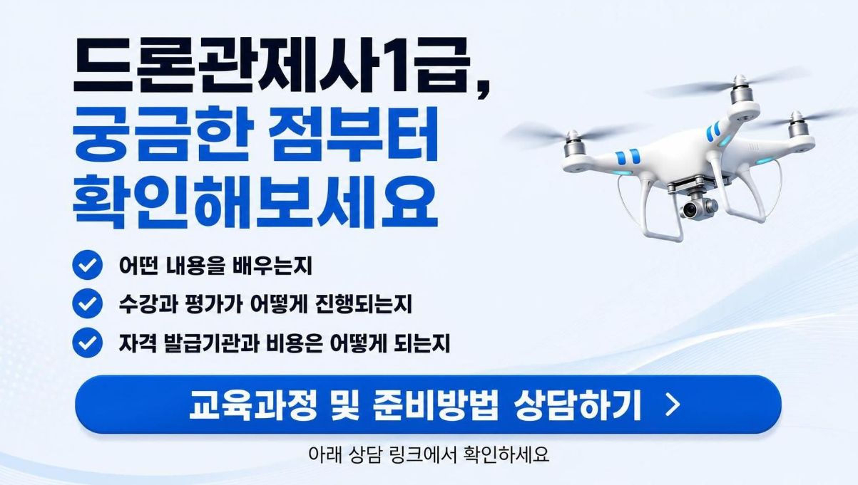 드론관제사1급 취득알아보기
