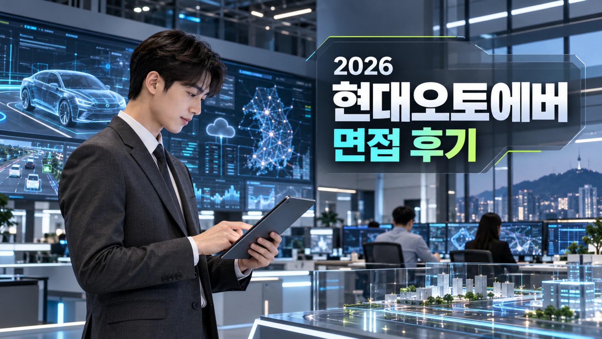 2026 현대오토에버 면접 후기 실전 평가 요소 및 합격 전략 분석