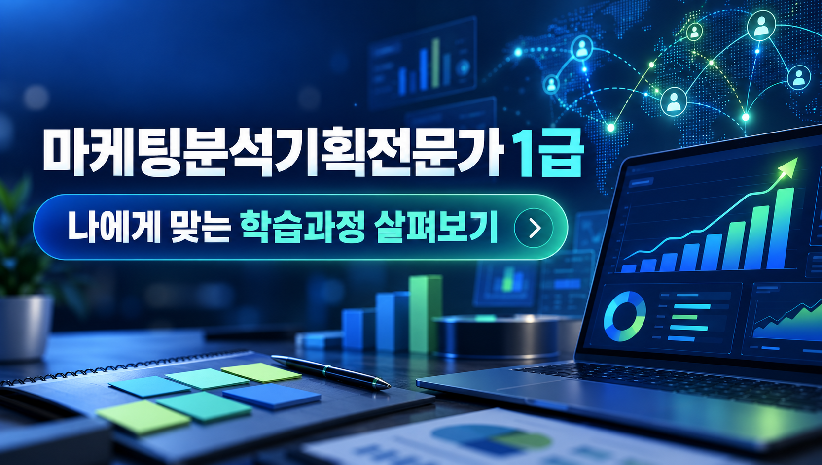 마케팅분석기획전문가1급 취득알아보기