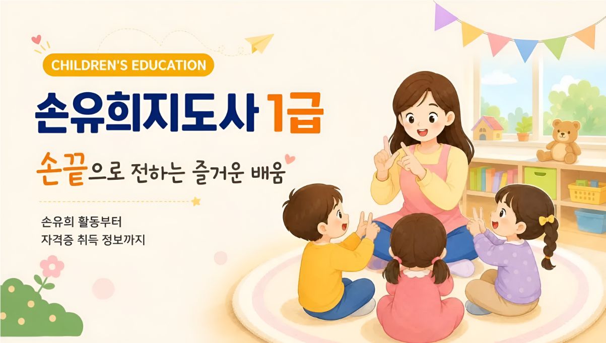 손유희지도사1급 취득알아보기