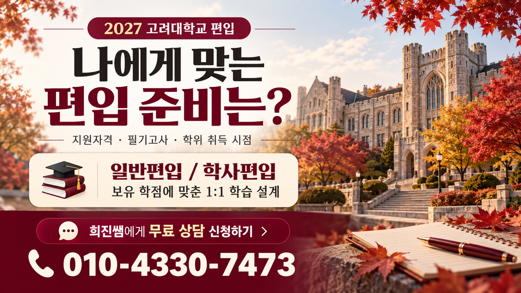 2027 고려대학교 편입 한눈에