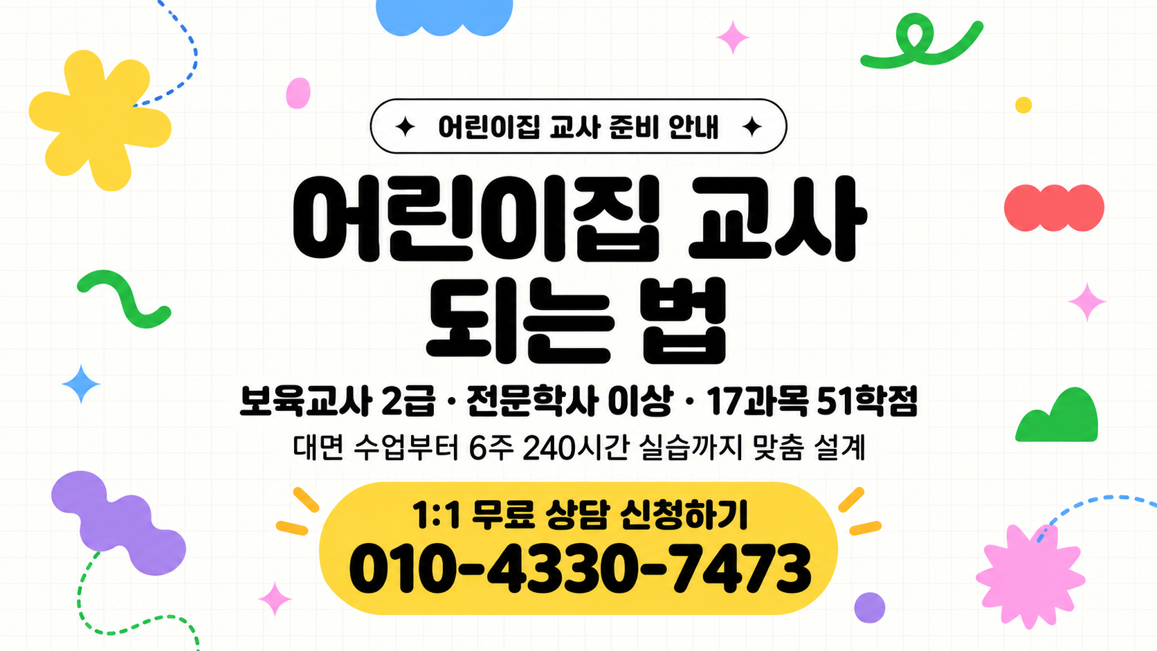 어린이집교사 되는방법 총정리
