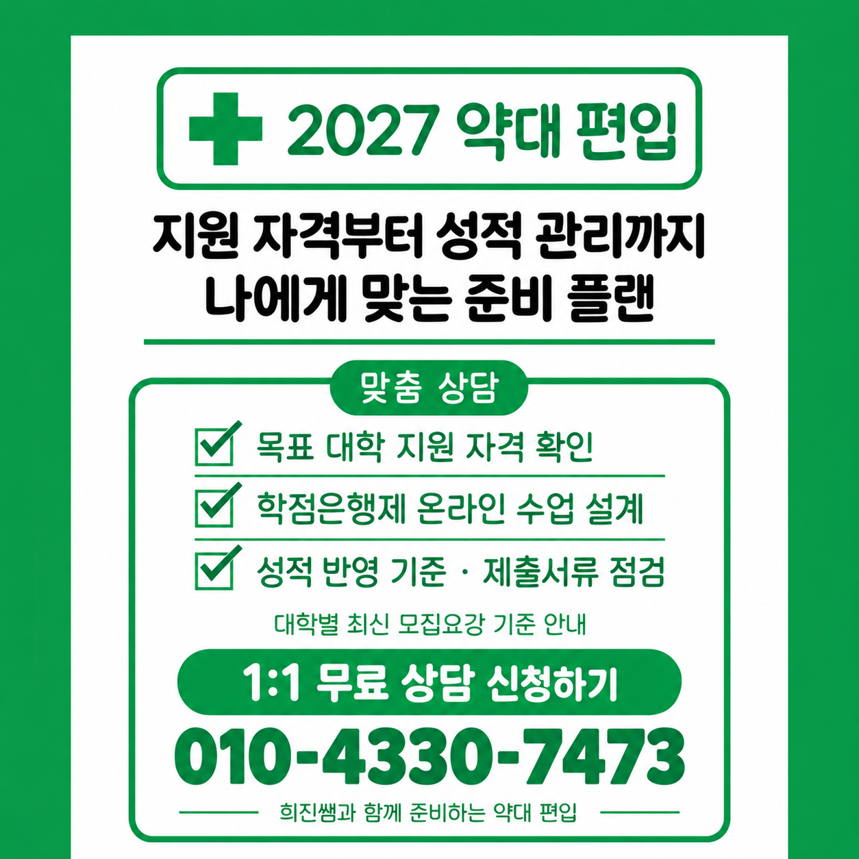 2027 약대편입 총정리