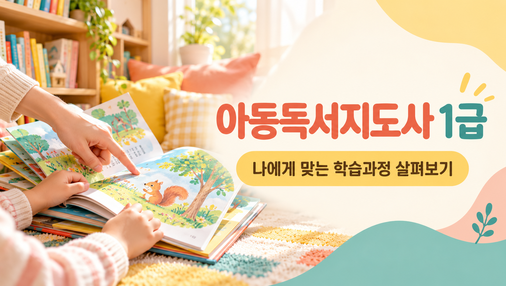 아동독서지도사1급 취득알아보기