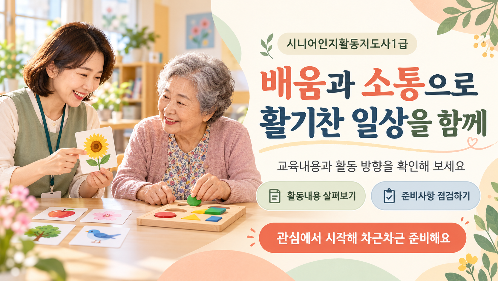시니어인지활동지도사1급 취득알아보기