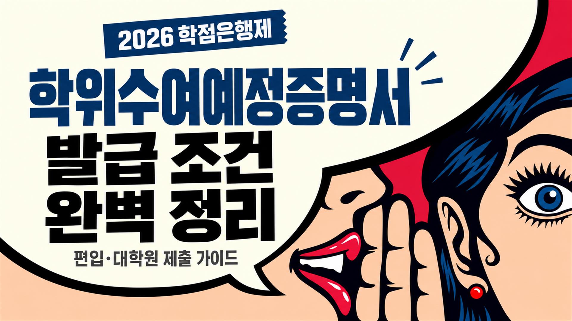 2026년 학점은행제 학위수여예정증명서 발급 조건과 편입·대학원 제출 가이드