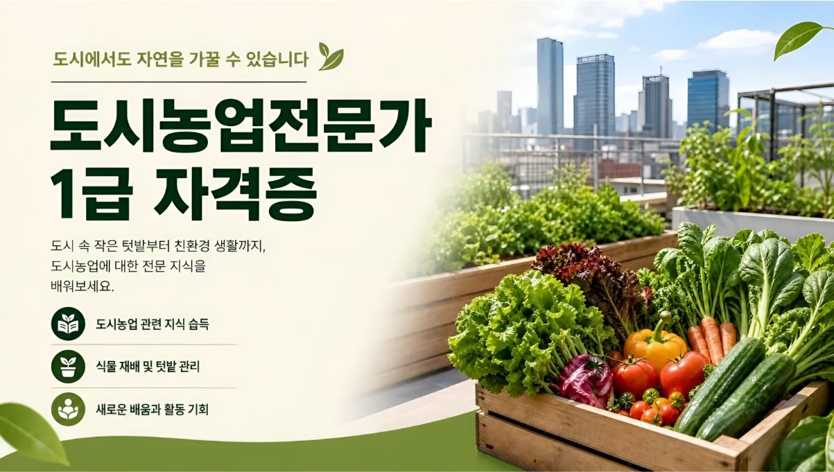 도시농업전문가1급 취득알아보기