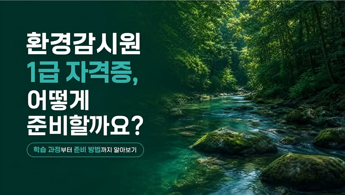 환경감시원1급 취득알아보기