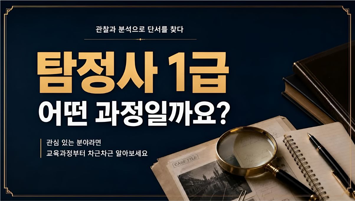 탐정사1급 취득알아보기