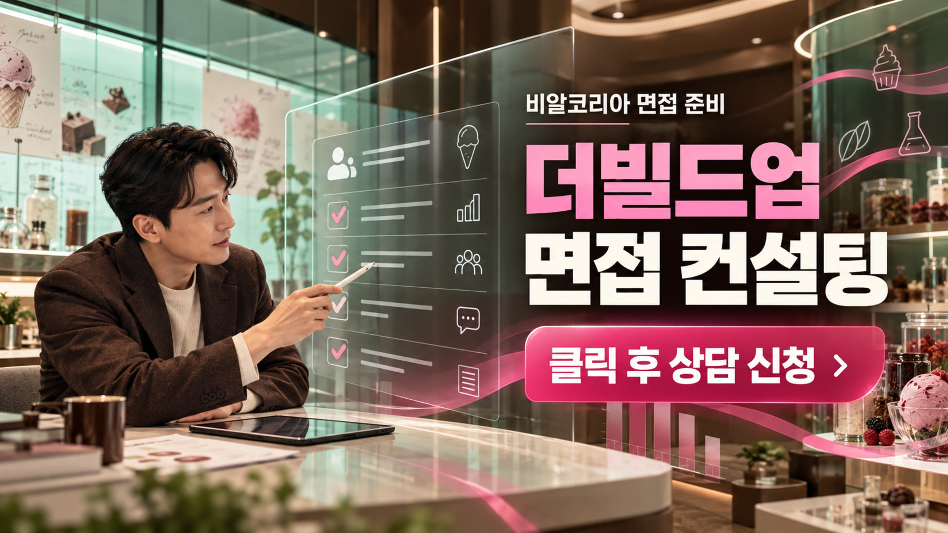2026 비알코리아 면접 준비 배스킨라빈스·던킨 F&B 직무 역량 및 합격 전략 분석