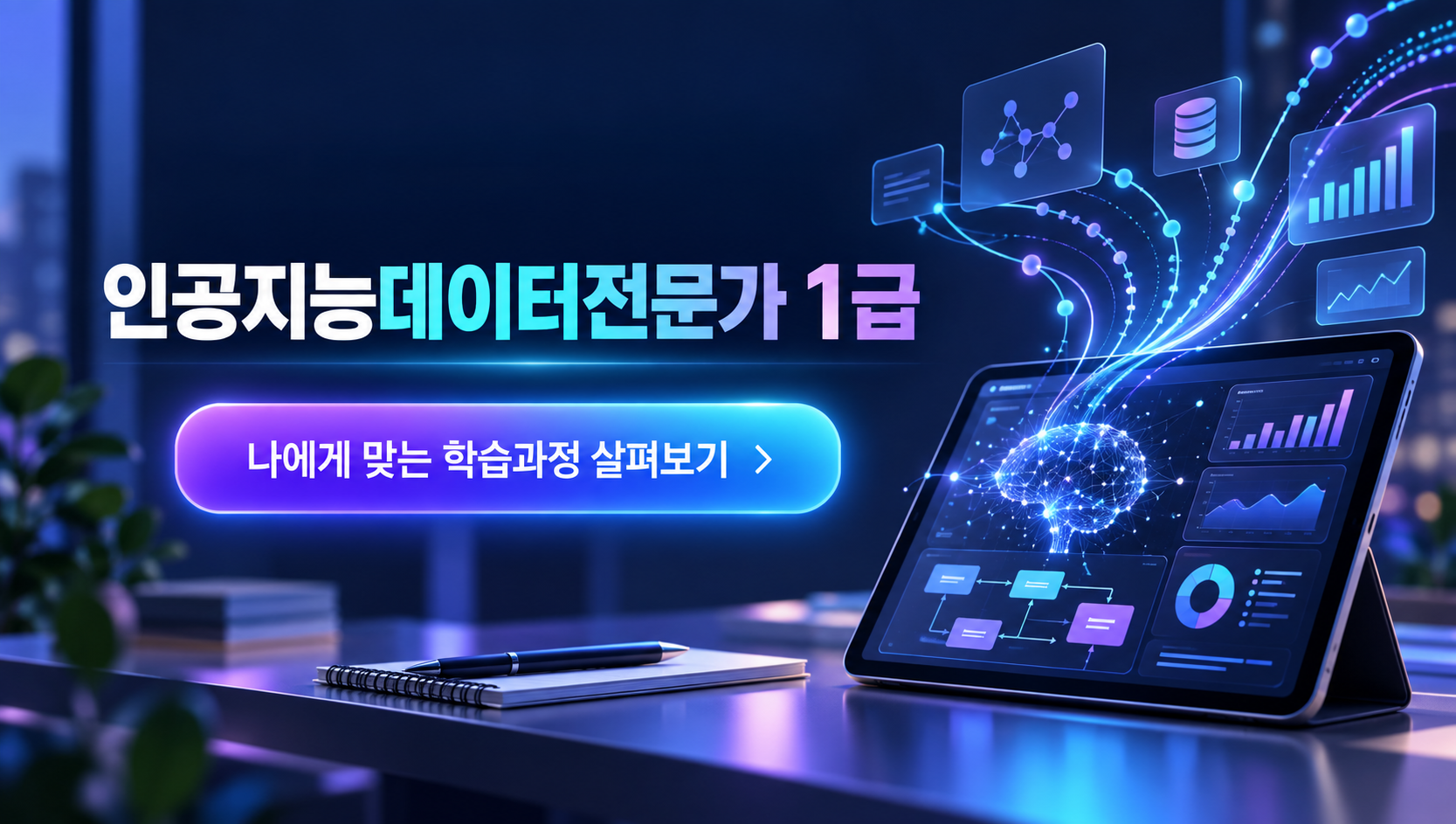 인공지능데이터분석1급 취득알아보기