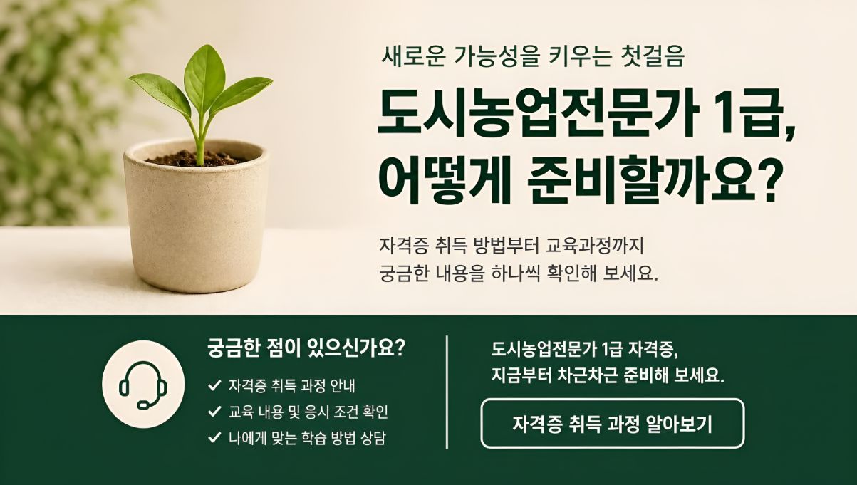 도시농업전문가1급 취득알아보기