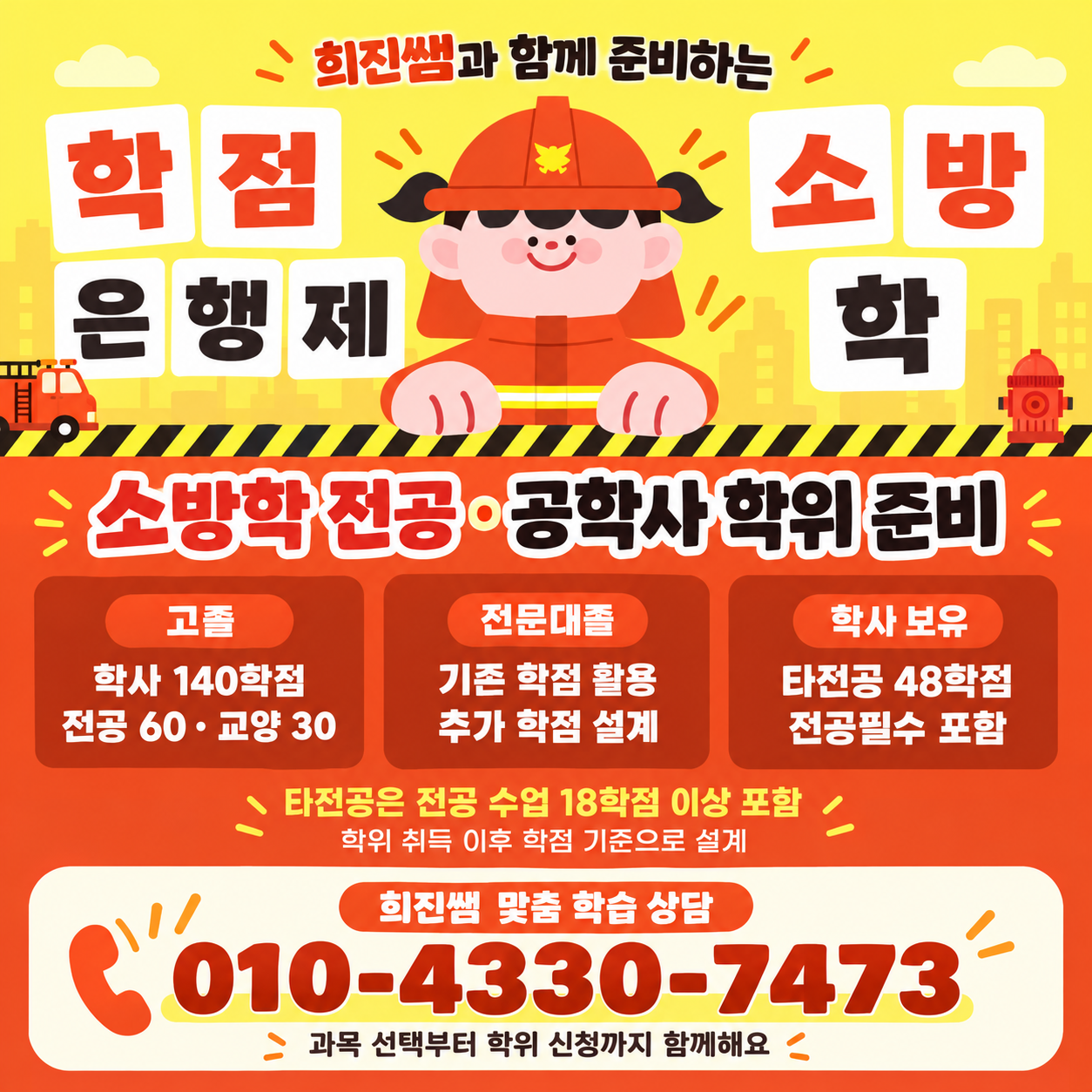 온라인으로 하는 소방학 학위 학점은행제로!?