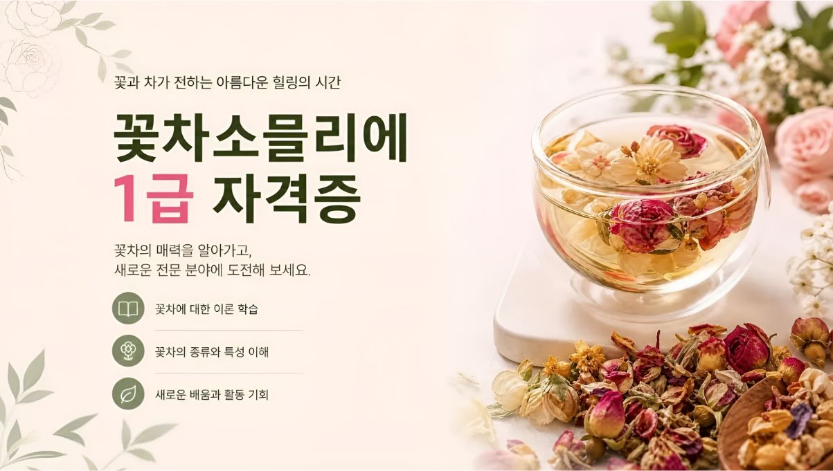 꽃차소믈리에1급 취득알아보기