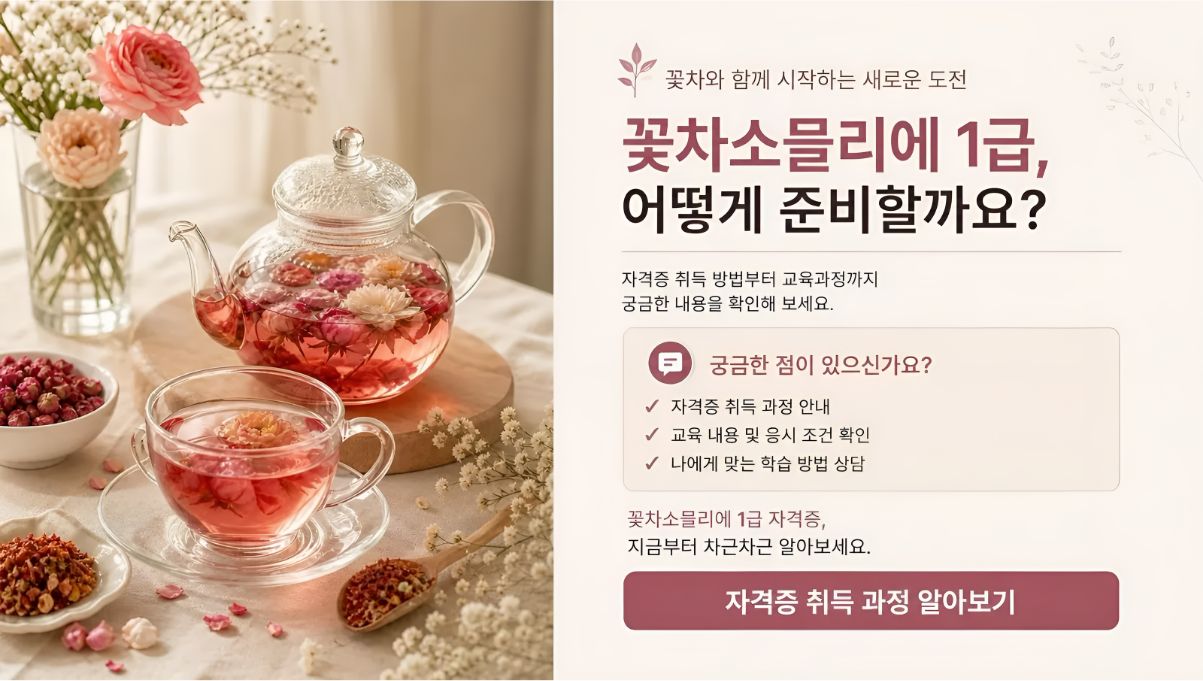 꽃차소믈리에1급 취득알아보기