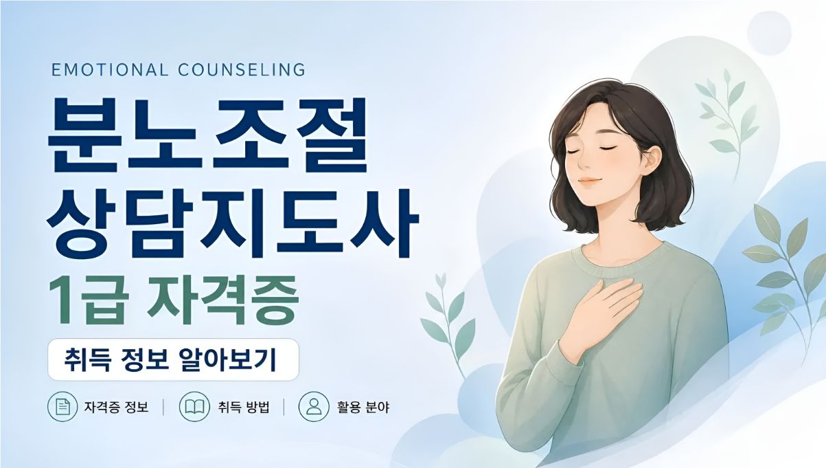 분노조절상담지도사1급 취득알아보기
