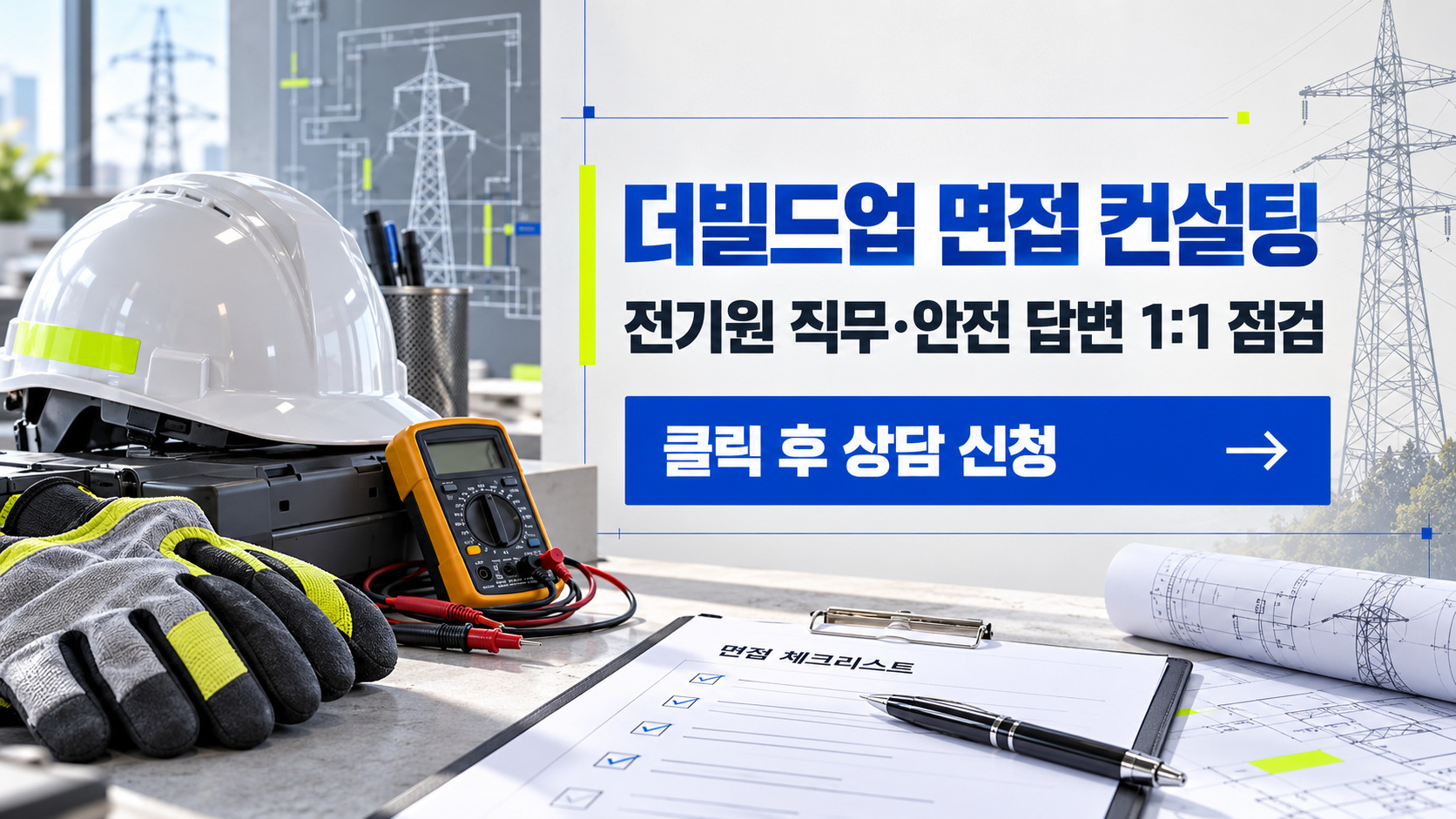 2026 한국전력공사 전기원 면접 준비: 한전 합격 전략 분석