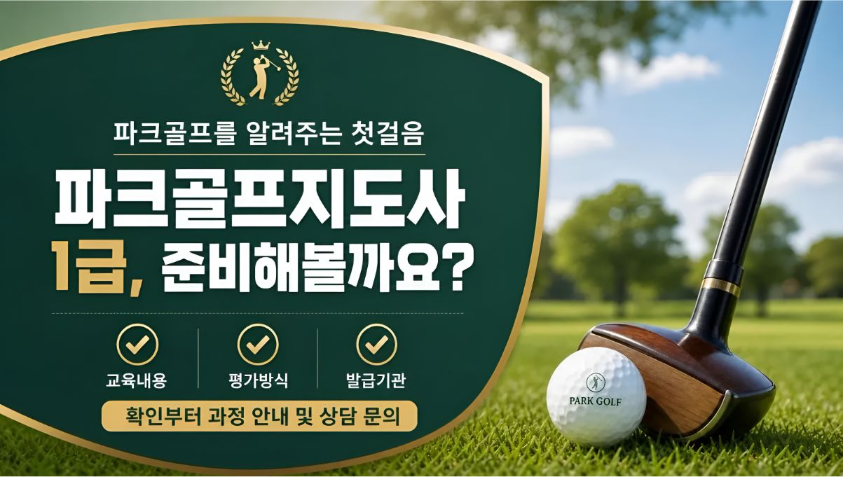 파크골프지도자 취득알아보기