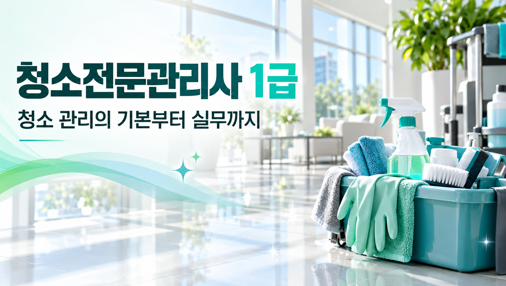 청소전문관리사1급 취득알아보기