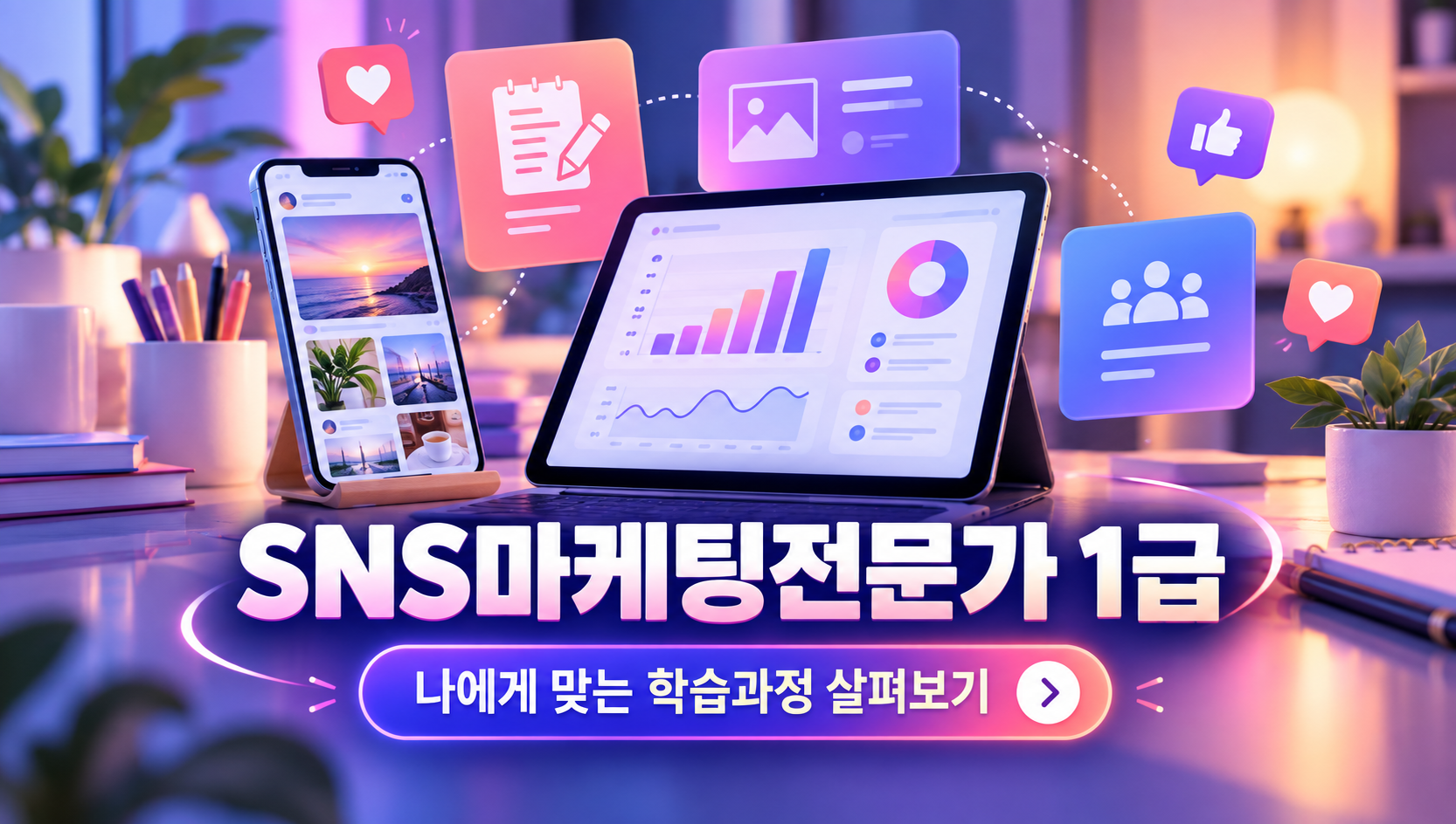 SNS마케팅전문가1급 취득알아보기