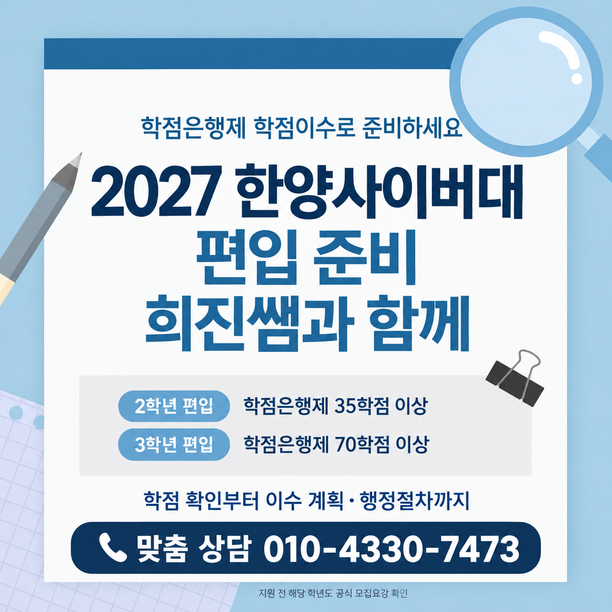 2027 한양사이버대편입 나도 할 수 있을까?