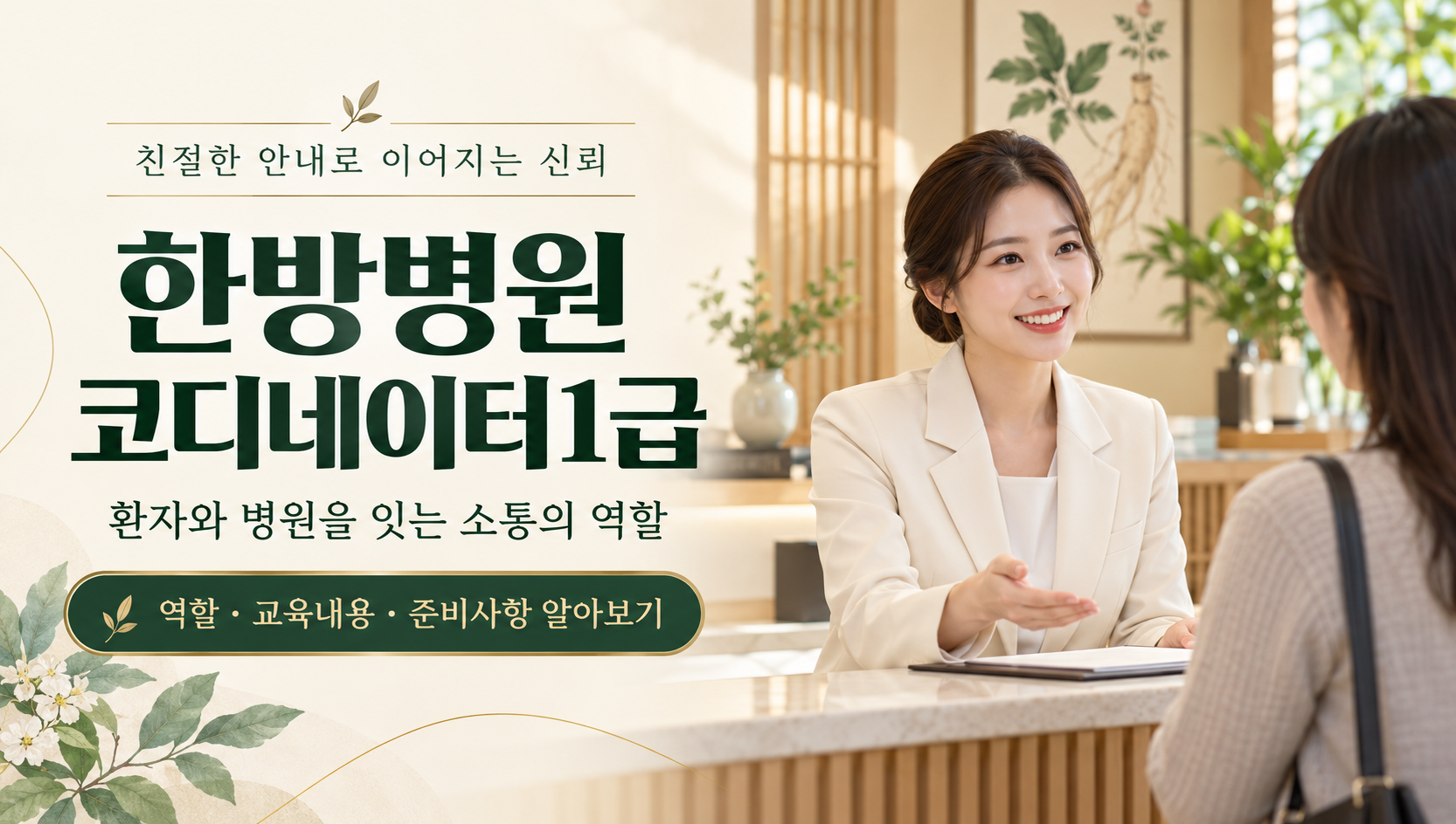 한방병원코디네이터1급 취득알아보기