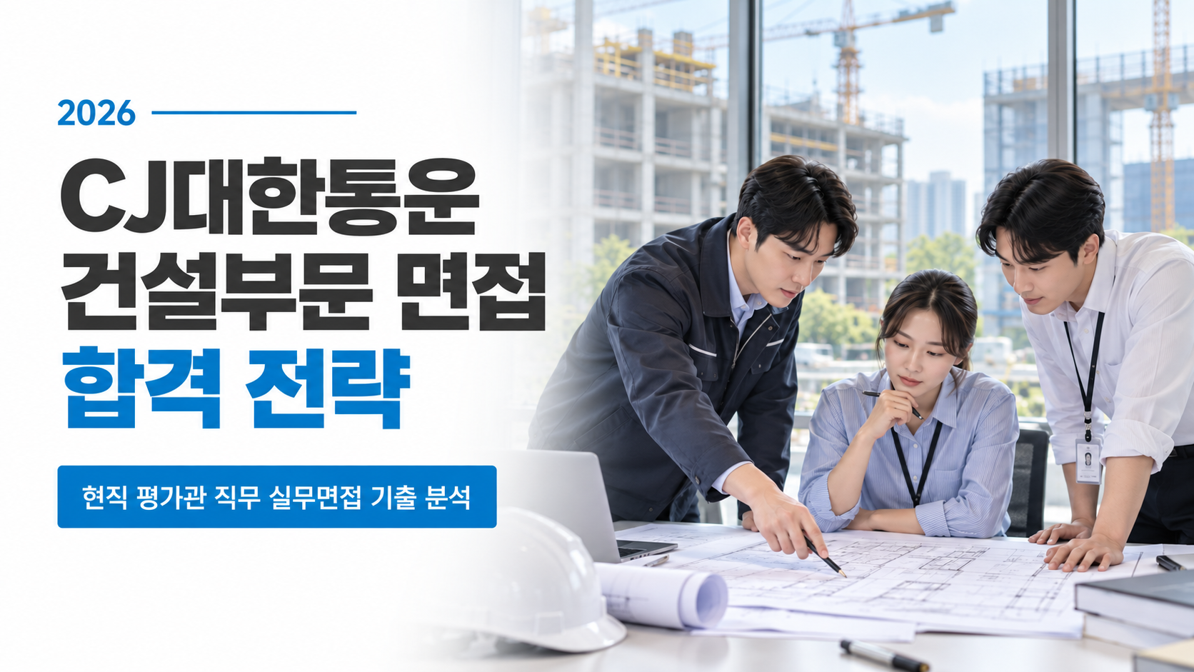 2026 CJ대한통운 건설부문 면접 합격 전략 기출 질문 분석 및 실전 대책 총정리