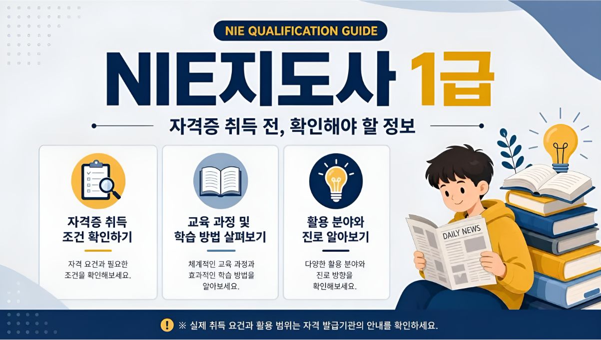 NIE지도사1급 취득알아보기