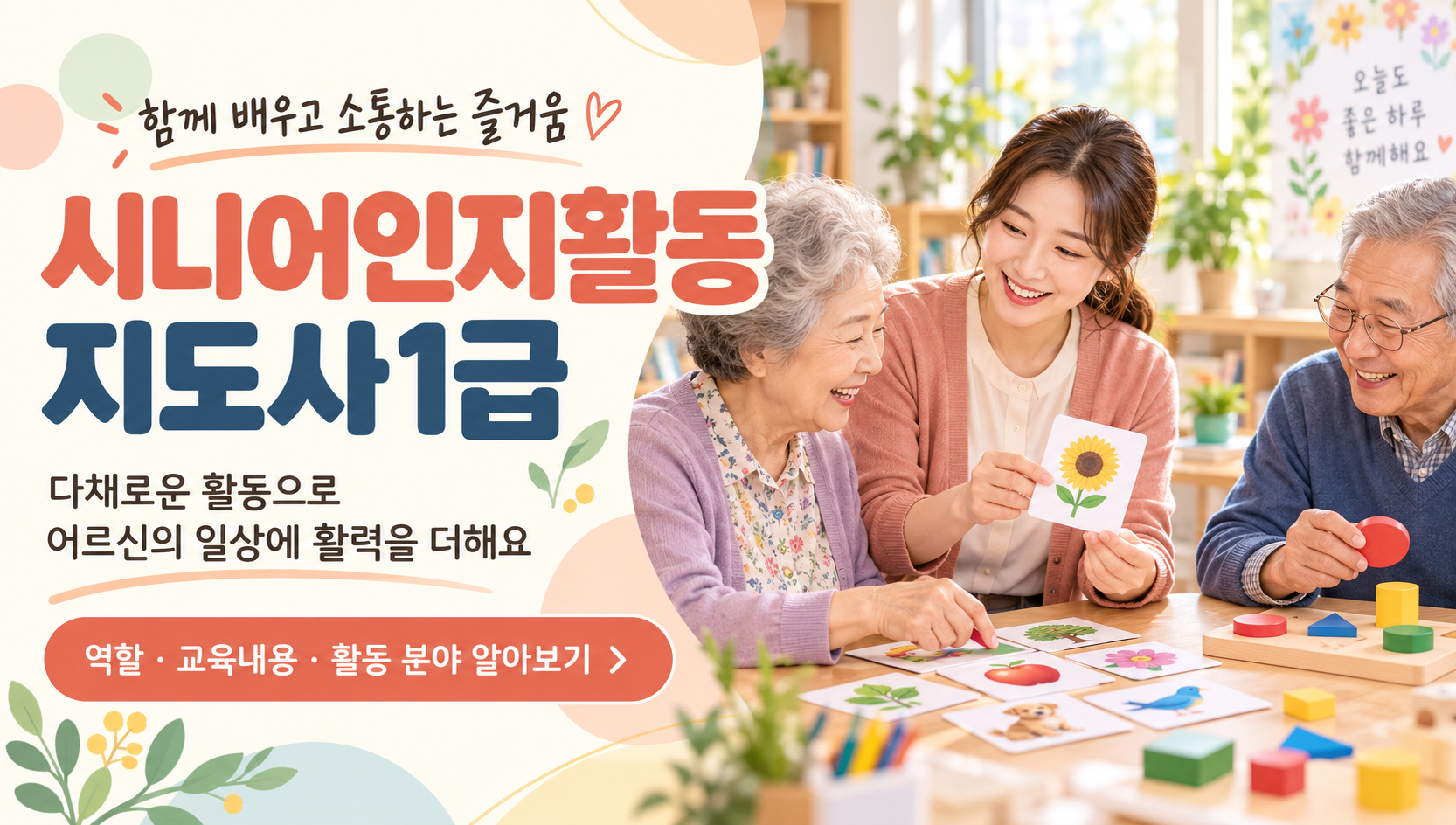 시니어인지활동지도사1급 취득알아보기