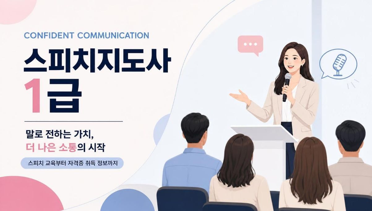 스피치지도사1급 취득알아보기
