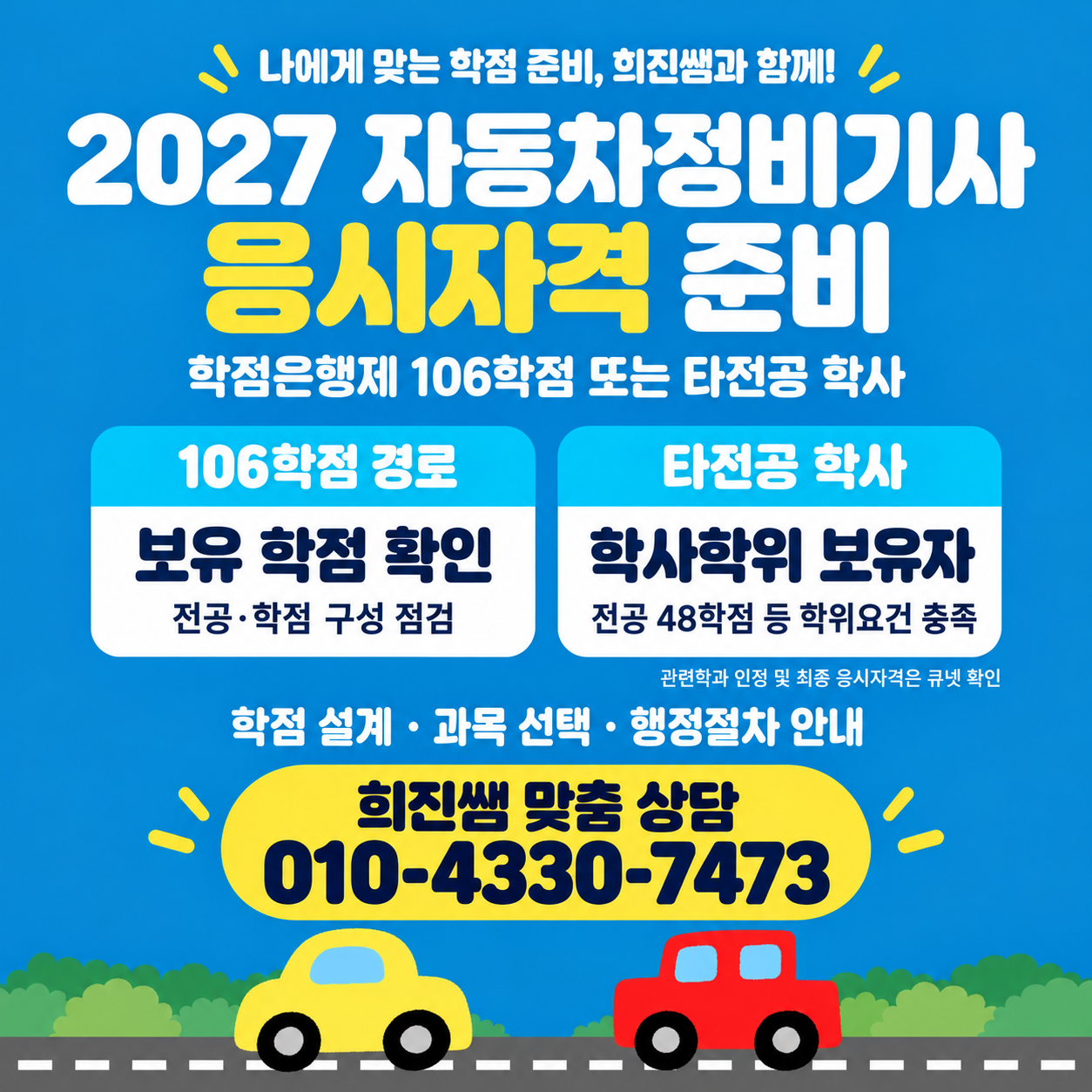 2027 자동차정비기사 응시자격 온라인으로 단기간에!?!!