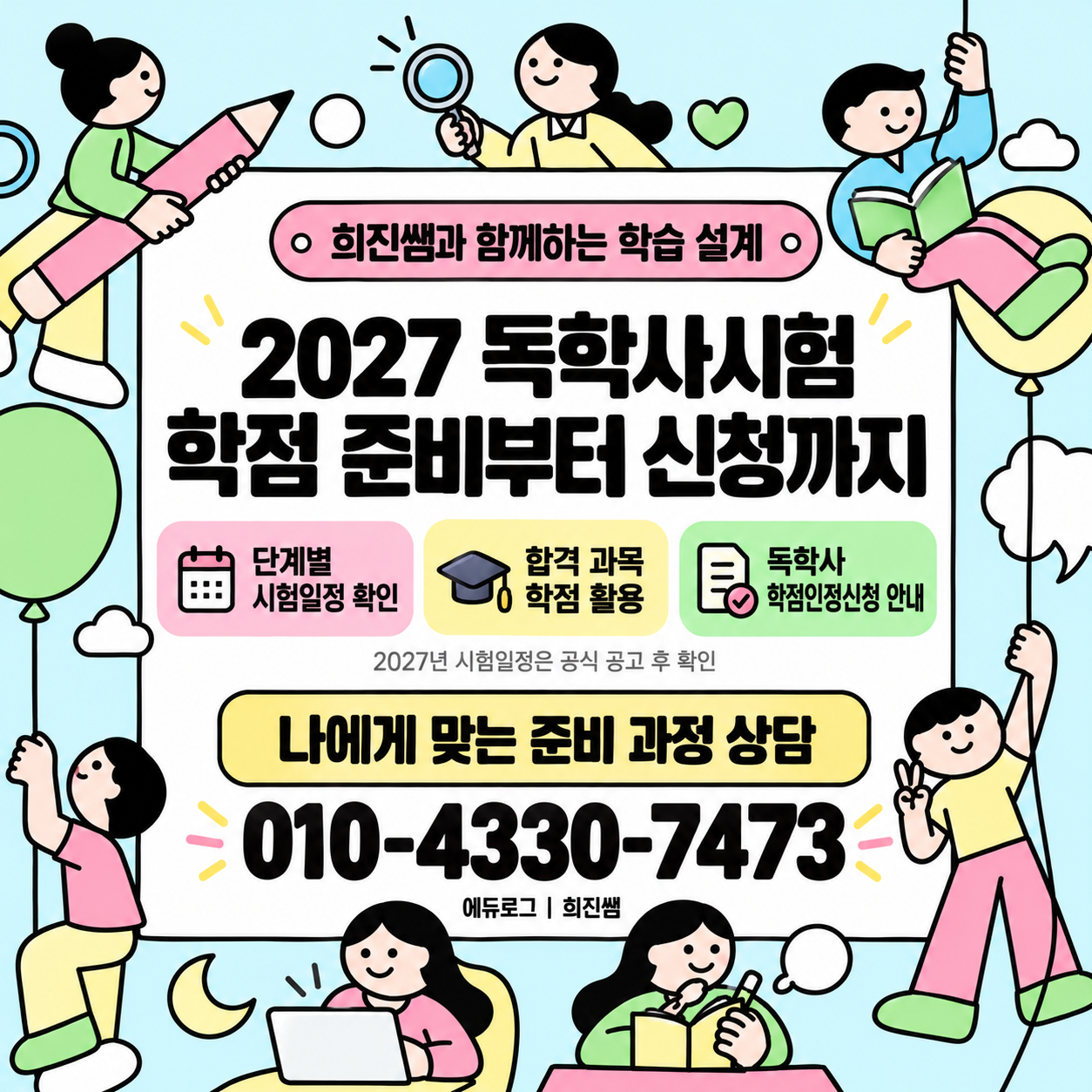 1년만에 학사학위를? 2027독학사시험