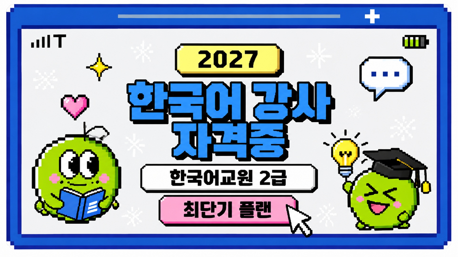 2027년 한국어 강사 자격증 한국어교원 2급 학점은행제 최단기 취득 가이드
