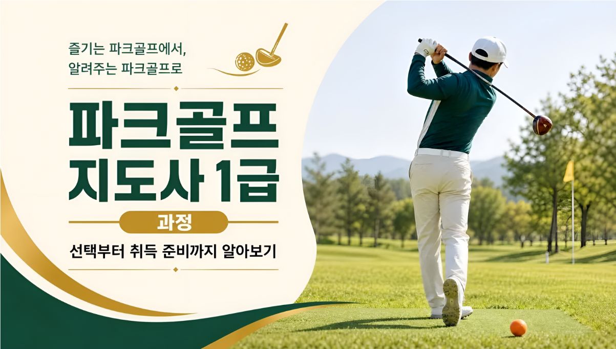파크골프지도자 취득알아보기
