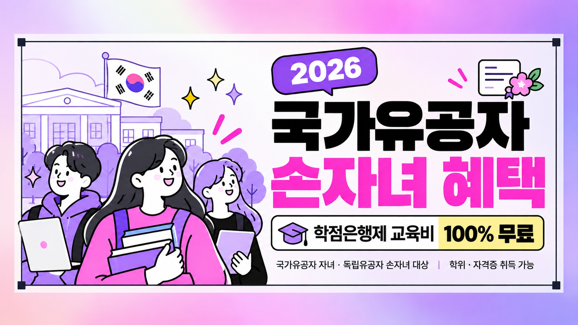 2026년 국가유공자 손자녀 혜택 학점은행제 교육비 무료 수강 및 자격증 취득 가이드
