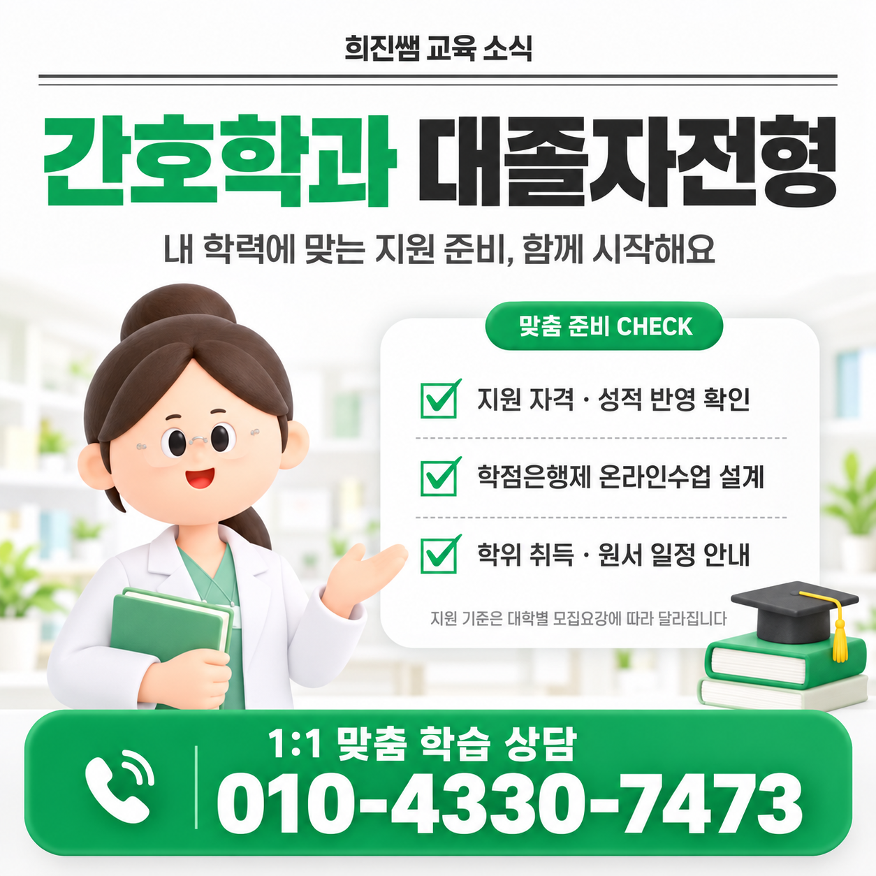 대학입시 대졸자전형으로 간호학과 입학하기!