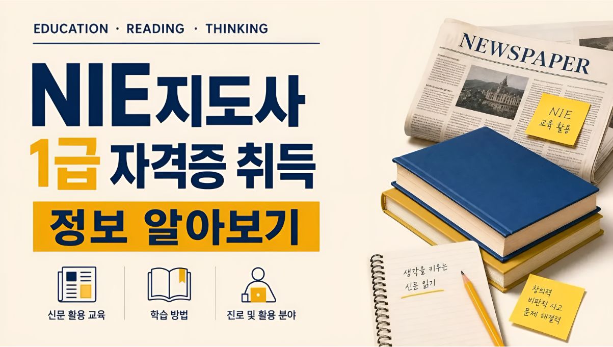 NIE지도사1급 취득알아보기