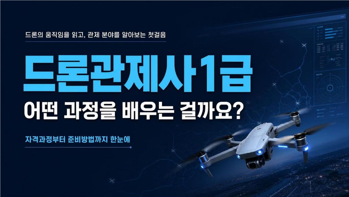 드론관제사1급 취득알아보기