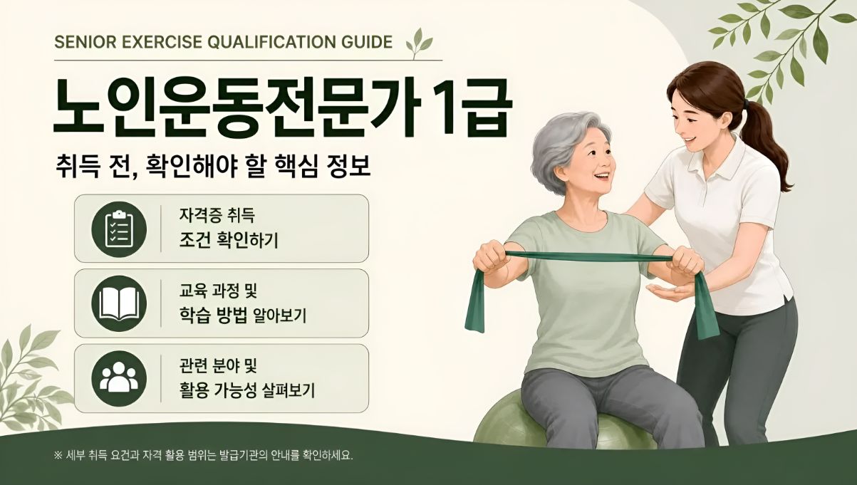 노인운동전문가1급 취득알아보기