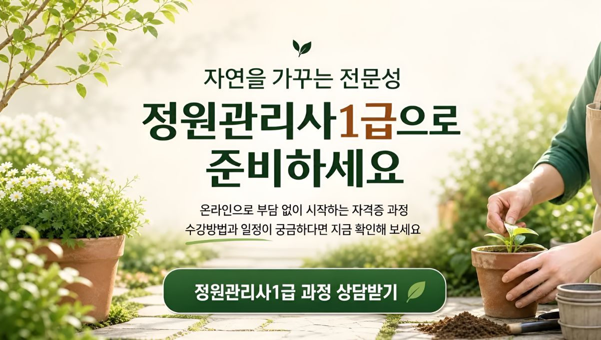 정원관리사1급 취득알아보기