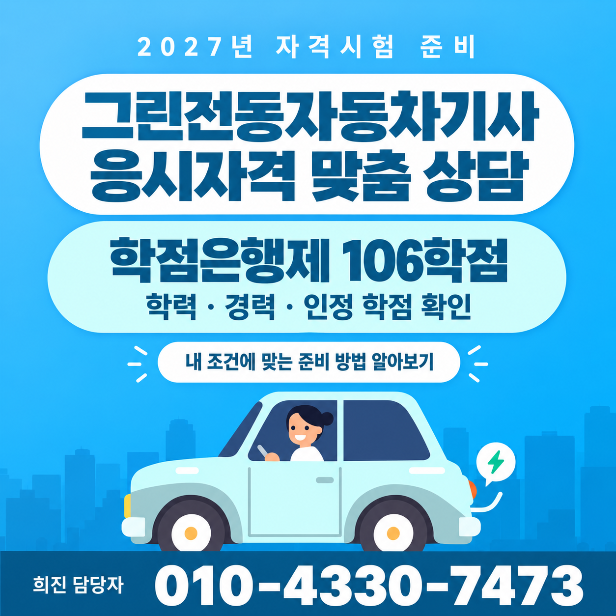 2027 그린전동자동차 기사 응시자격 빠르게 맞추고 시험보자