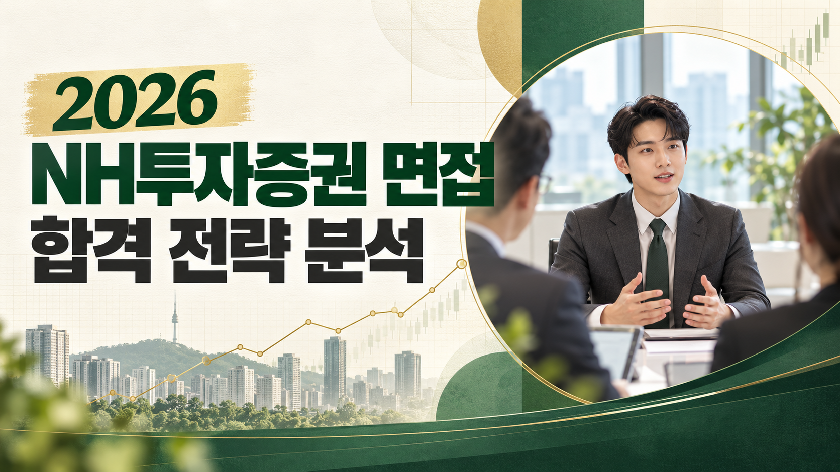 2026 NH투자증권 면접 준비 합격 전략 분석 및 핵심 기출 질문 총정리