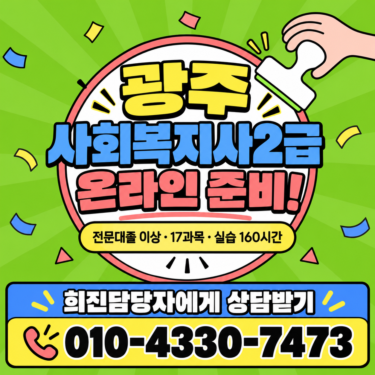 광주 사회복지사2급 취득 방법