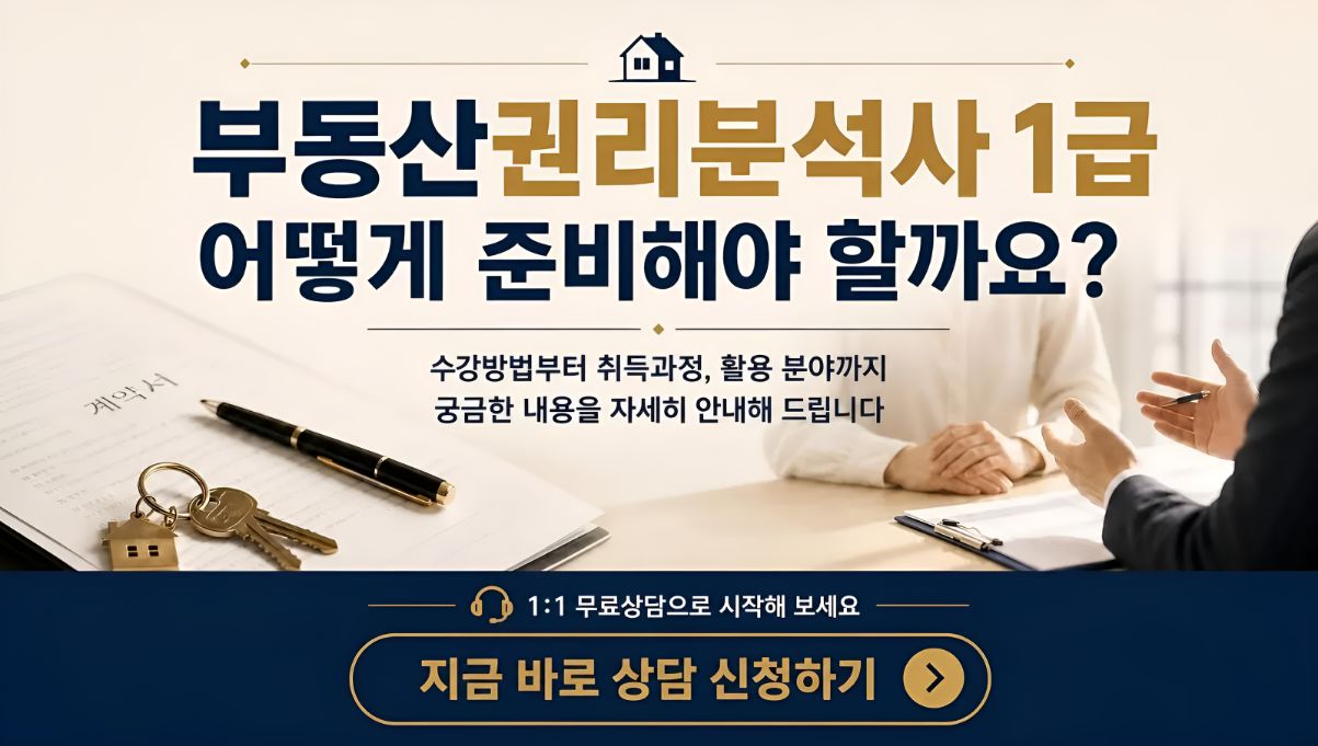 부동산권리분석사1급 취득알아보기