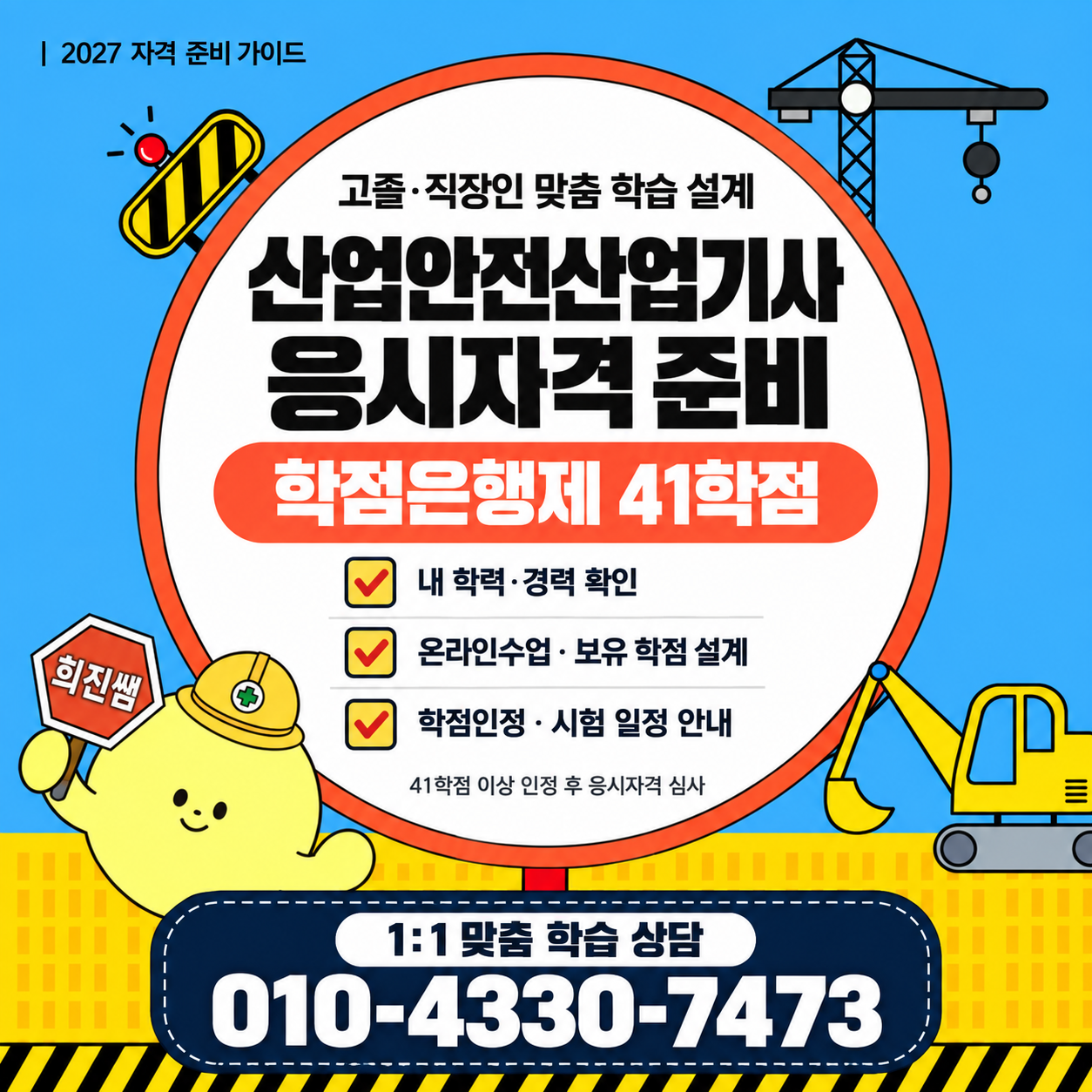 편하게 2027 산업안전산업기사 응시조건 맞추기