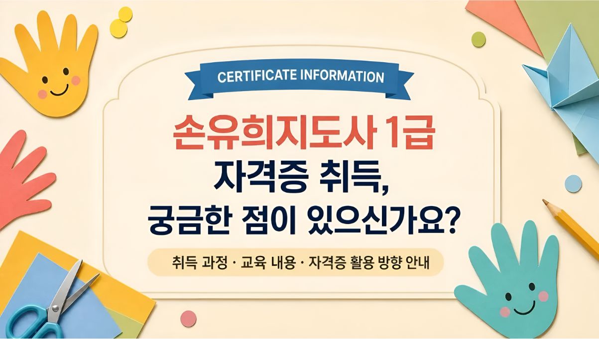 손유희지도사1급 취득알아보기