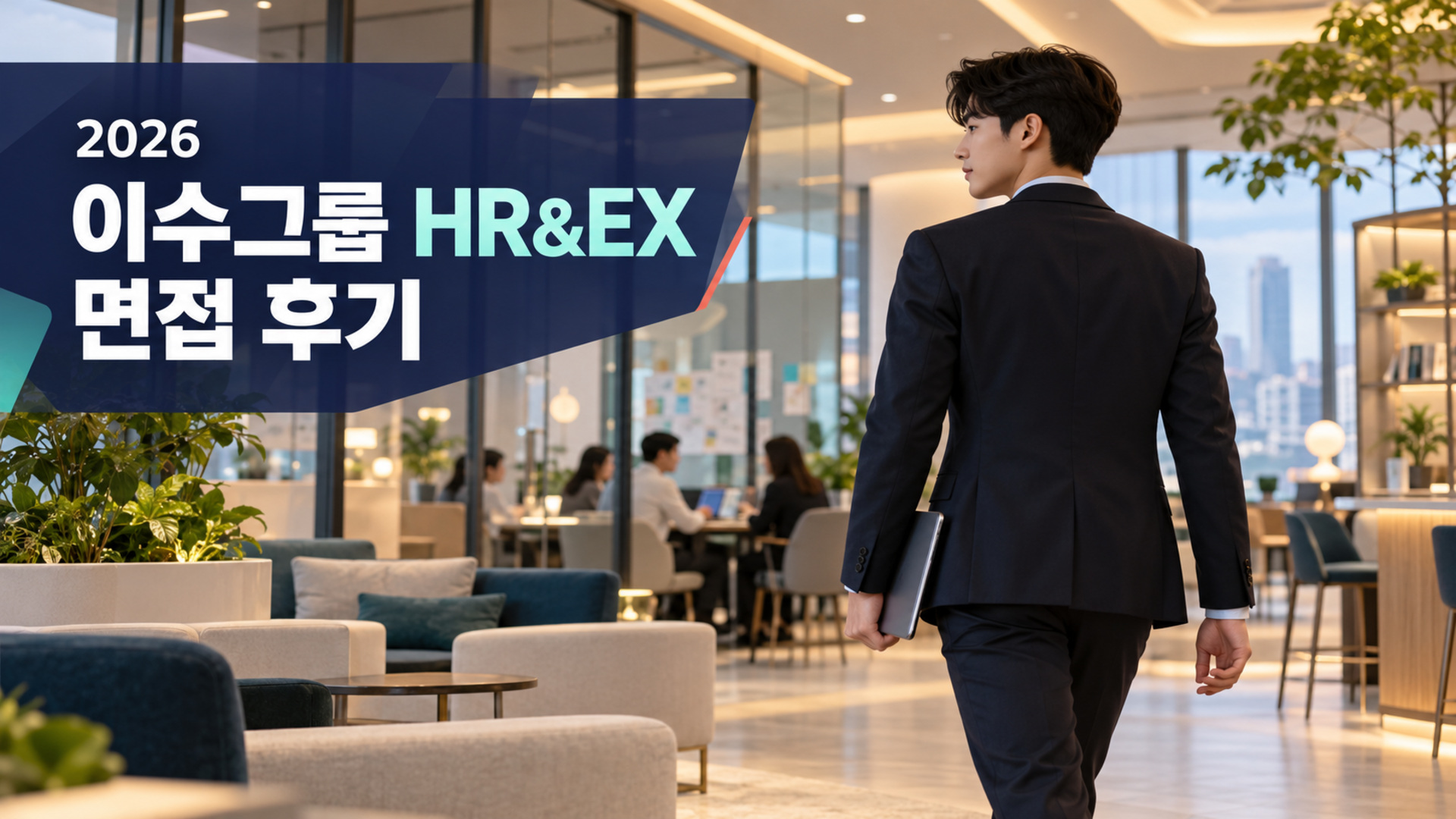2026 이수그룹 HR&EX 면접 후기 실전 평가 요소 및 합격 전략 분석